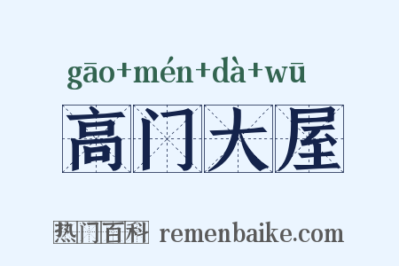 高门大屋是什么意思的图片